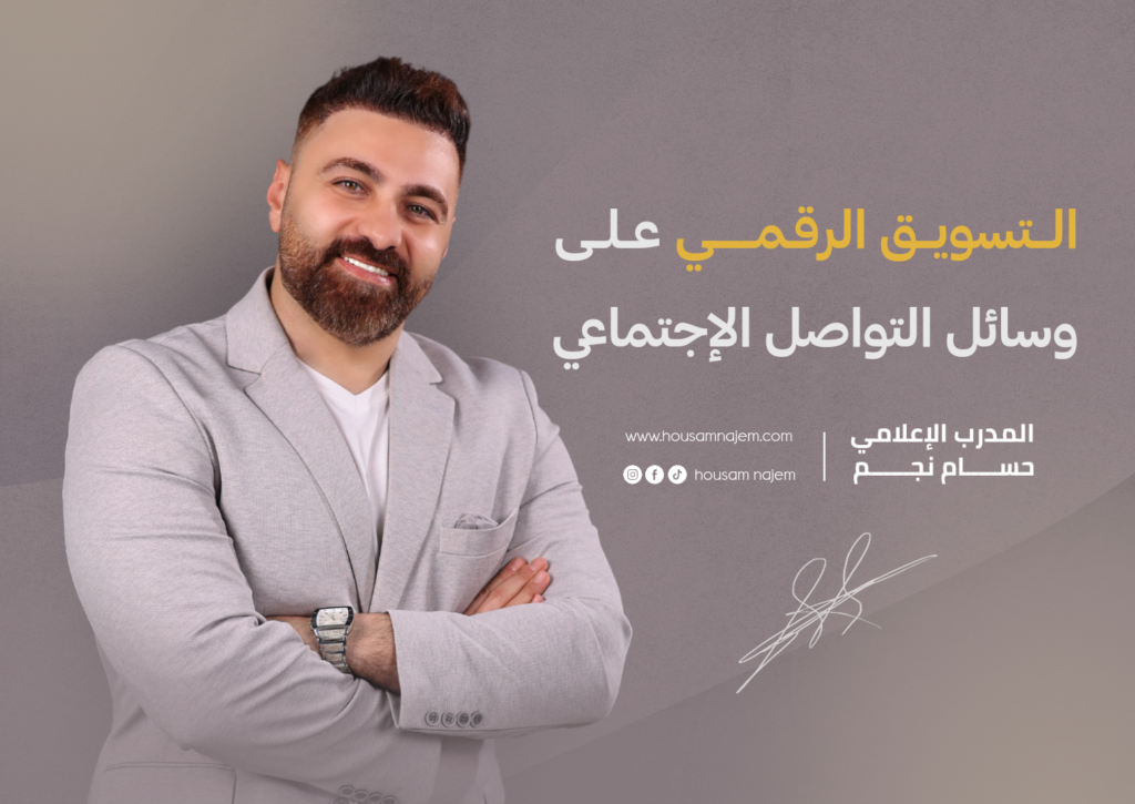 التسويق الرقمي على مواقع التواصل