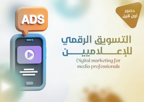 التسويق الرقمي للاعلاميين