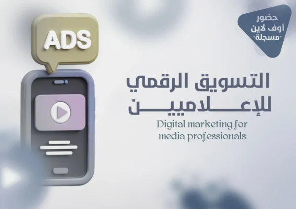 التسويق الرقمي للاعلاميين وف لاين
