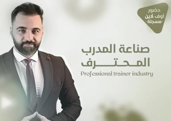 دورة صناعة المدرب المحترف