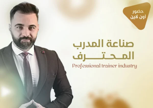 صناعة المدرب المحترف في سوق التدريب "أون لاين"