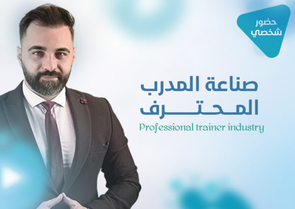 صناعة المدرب المحترف في سوق التدريب “حضور شخصي” 101