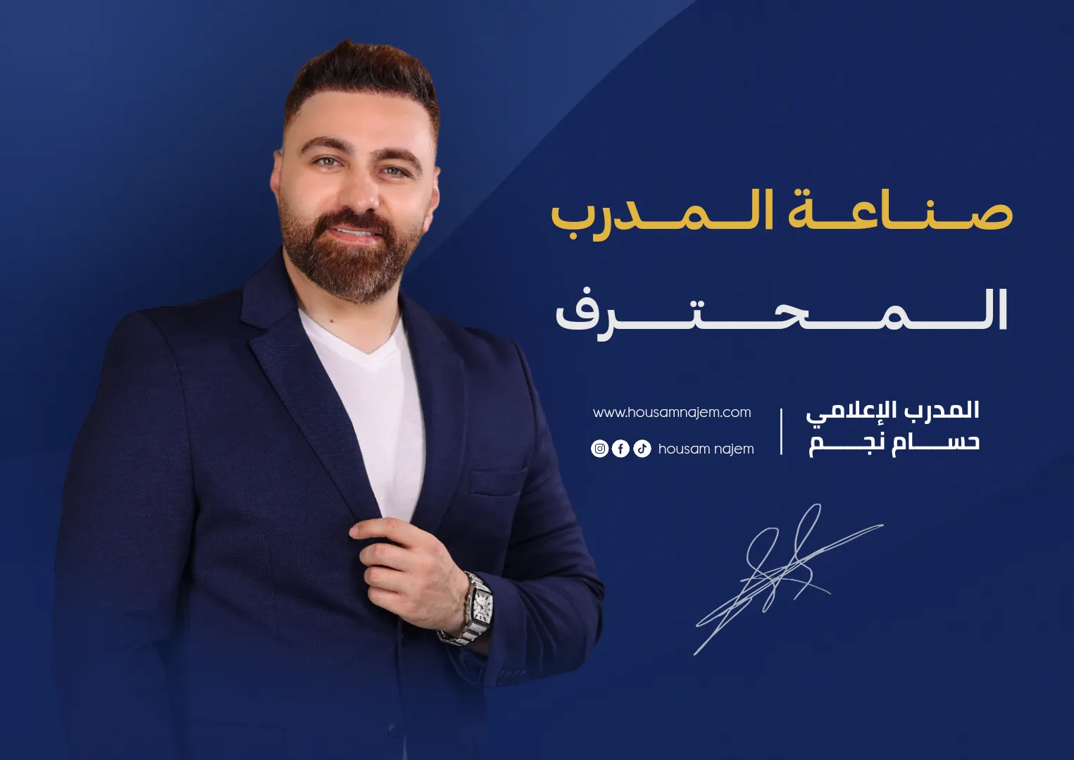 صناعة المدرب المحترف في سوق التدريب