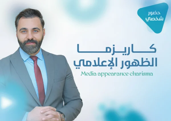 كاريزما الظهور الإعلامي من الإعلامي حسام نجم متخصص في التدريب منذ أكثر من 12 عاماً