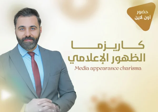 كاريزما الظهور الإعلامي المؤثر على وسائل التواصل الإجتماعي "أون لاين" 101