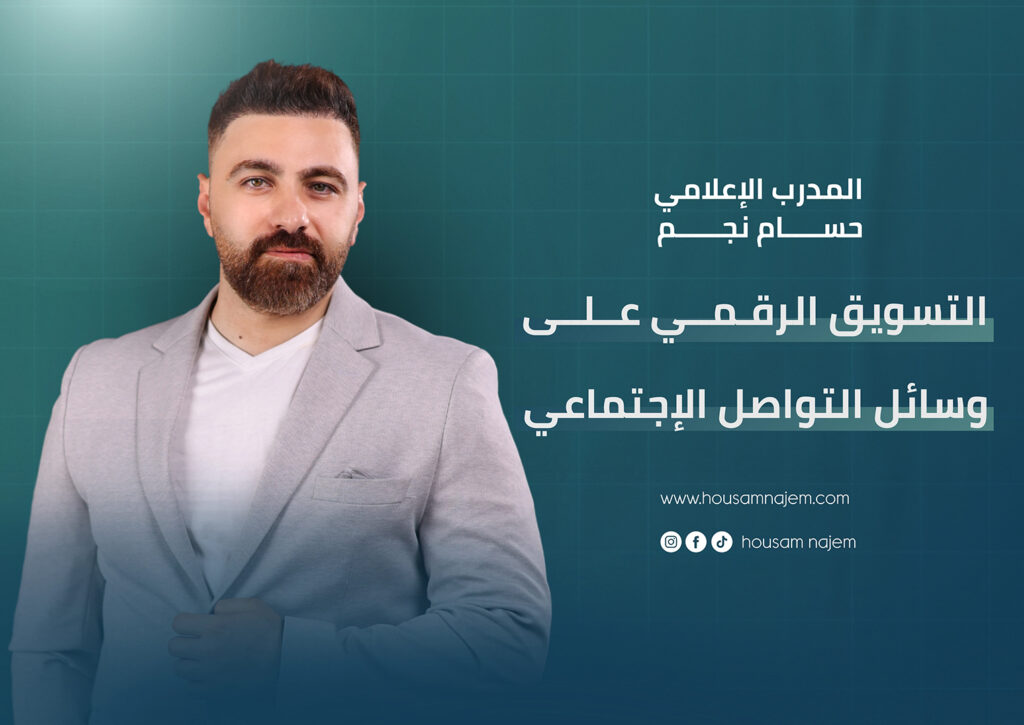 افضل مدرب في تركيا افضل مدرب في اسطنبول افضل اعلامي في تركيا افضل اعلامي عربي افضل اعلامي مدرب معتمد افضل مدرب معتمد الصحفي حسام نجم افضل صحفي حسام نجم التسويق الرقمي تسويق رقمي الكلمات المفتاحية مع المقالات بدي اضافة دورات اعلام دورات اعلامية تدريب إعلامي دورات تسويق دورات ظهور إعلامي كورسات اعلامية كورس إعلام