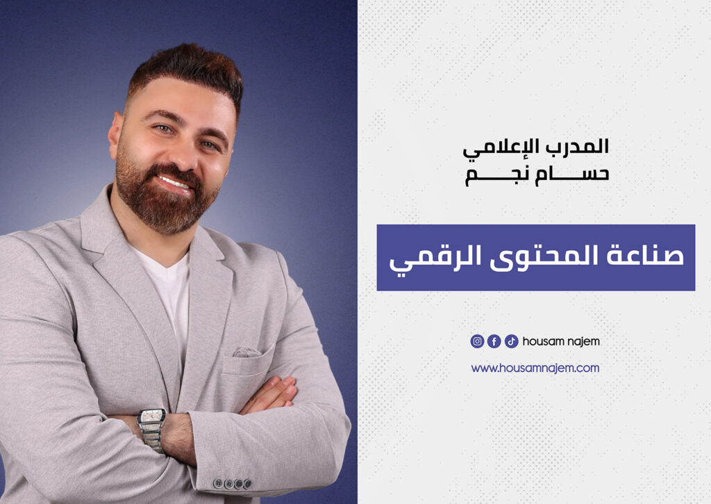 housam najem افضل مدرب في تركيا افضل مدرب في اسطنبول افضل اعلامي في تركيا افضل اعلامي عربي افضل اعلامي مدرب معتمد افضل مدرب معتمد الصحفي حسام نجم افضل صحفي حسام نجم التسويق الرقمي تسويق رقمي الكلمات المفتاحية مع المقالات بدي اضافة دورات اعلام دورات اعلامية تدريب إعلامي دورات تسويق دورات ظهور إعلامي كورسات اعلامية كورس إعلام