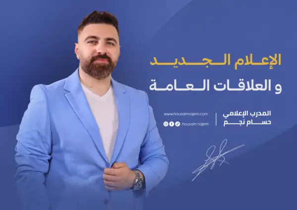 الإعلام الجديد والعلاقات العامة