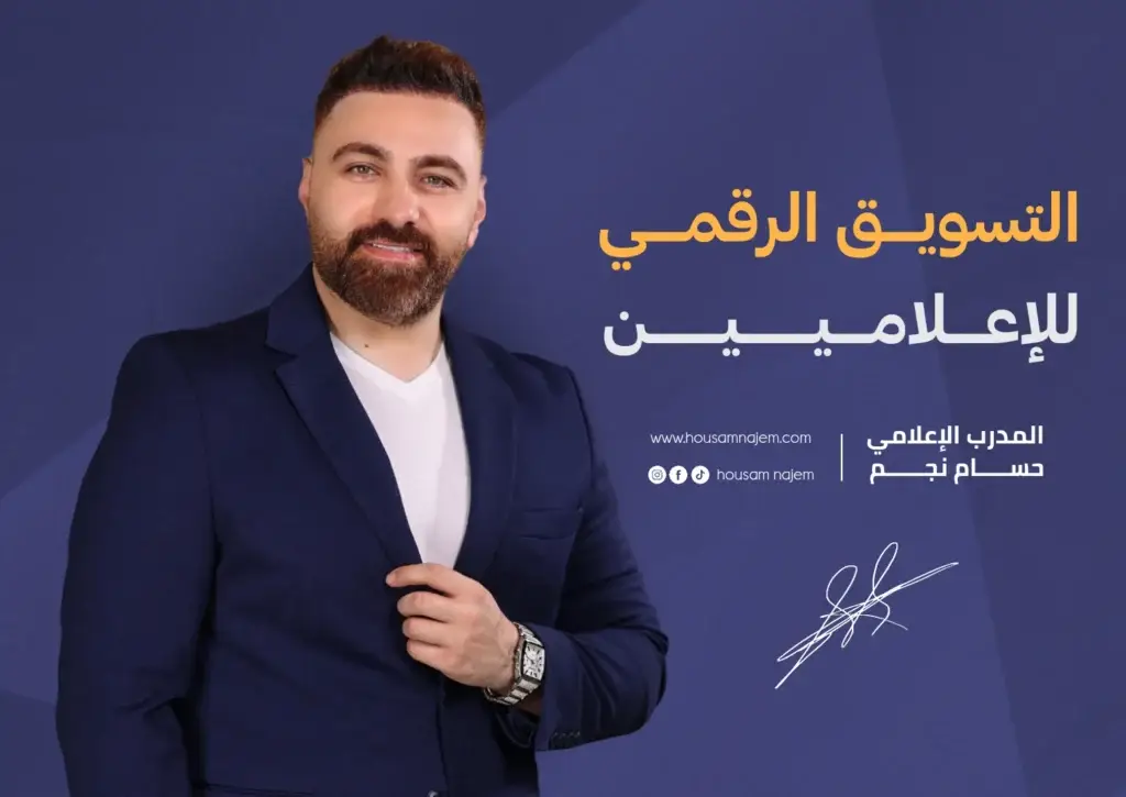 احصل على فرصة الإنضمام إلى برنامج التسويق الرقمي للإعلاميين المقدم من الإعلامي حسام نجم