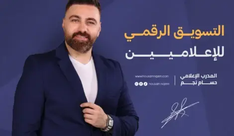 التسويق الرقمي للإعلاميين 6 احصل على فرصة الإنضمام إلى برنامج التسويق الرقمي للإعلاميين المقدم من الإعلامي حسام نجم