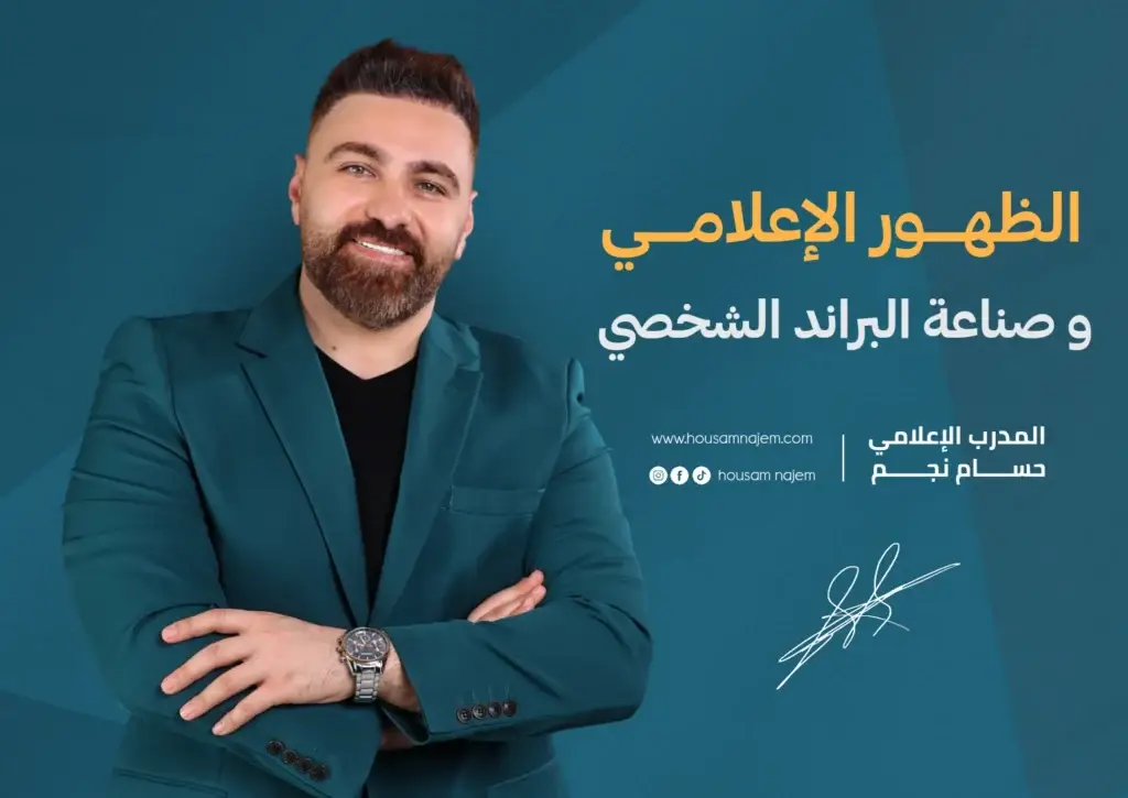احصل على فرصة الانضمام الى برنامج الظهور الإعلامي المقدم من المدرب والإعلامي حسام نجم