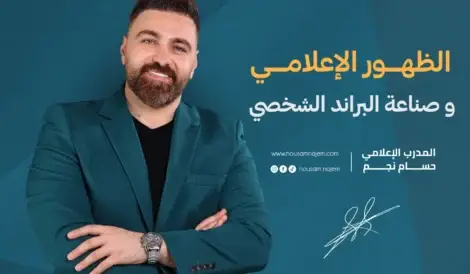 الظهور الإعلامي على وسائل الإعلام وبناء الشخصية الإعلامية 4 احصل على فرصة الانضمام الى برنامج الظهور الإعلامي المقدم من المدرب والإعلامي حسام نجم