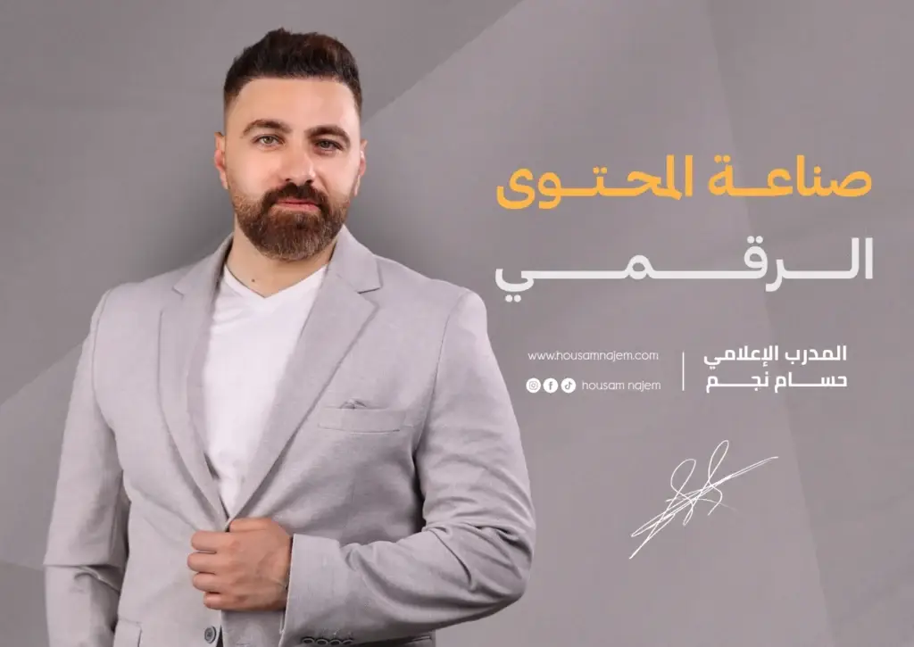 التسويق الرقمي للاعلاميين صناعة المدرب المحترف في سوق التدريب من الإعلامي حسام نجم متخصص في التدريب منذ أكثر من 12 عاماً صناعة المحتوى الرقمي