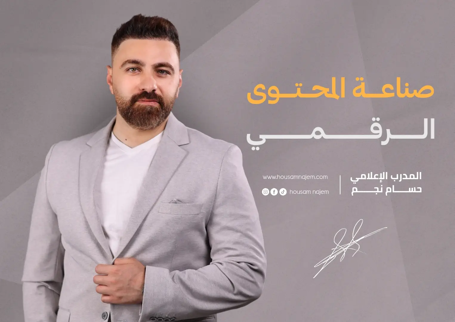 صناعة المحتوى الرقمي 1 التسويق الرقمي للاعلاميين صناعة المدرب المحترف في سوق التدريب من الإعلامي حسام نجم متخصص في التدريب منذ أكثر من 12 عاماً صناعة المحتوى الرقمي