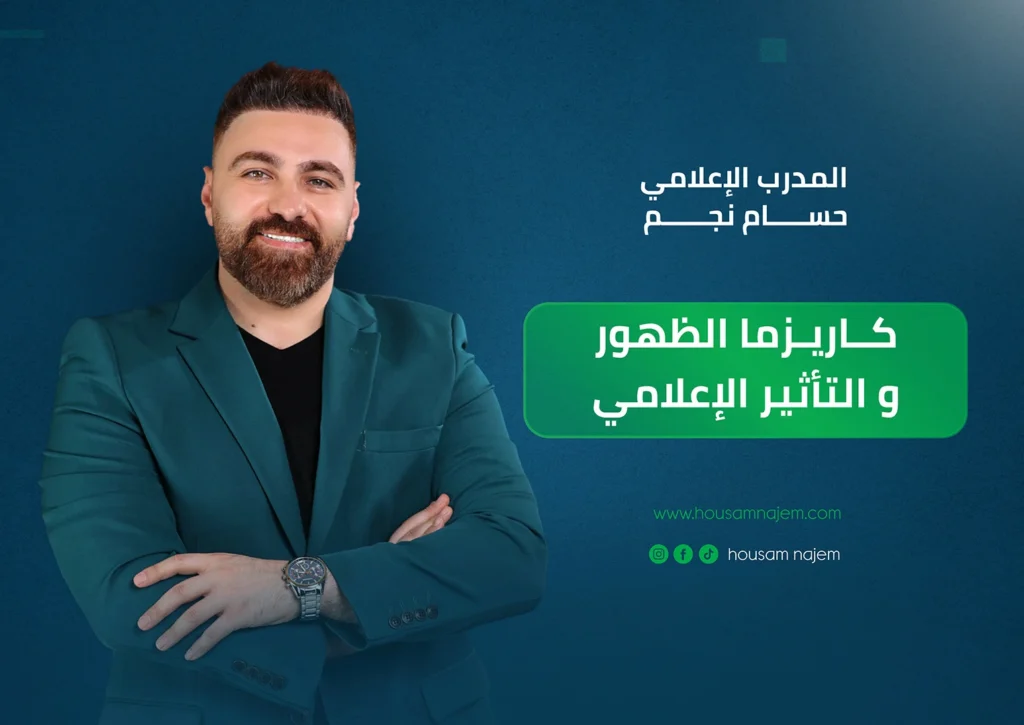 كاريزما الظهور الإعلامي