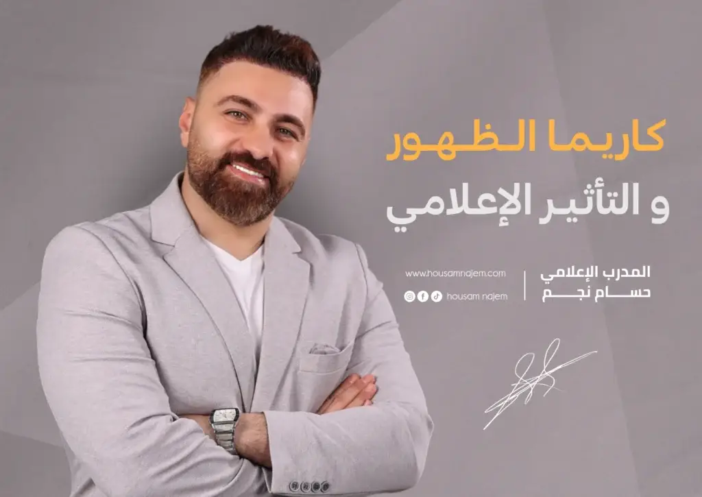 كاريزما الظهور والتأثير الإعلامي - حسام نجم