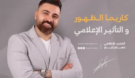 كاريزما الظهور الإعلامي الأدوات والوسائل 5 كاريزما الظهور والتأثير الإعلامي - حسام نجم