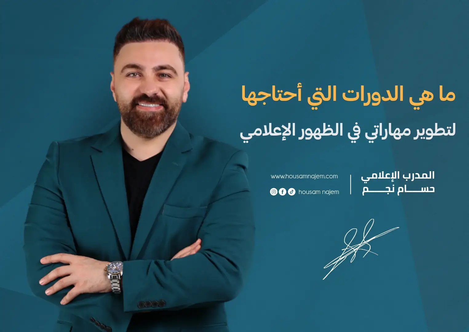 ما هي الدورات التي أحتاجها لتطوير مهاراتي في الظهور الإعلامي؟ 1 هل تبحث عن فرصة لتطوير مهاراتك في المجال الإعلامي؟ سوف نساعدك للوصول إلى أهدافك تواصل معنا وحصل على فرصة للتميز والتألق
