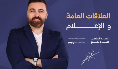 العلاقات العامة والإعلام و انواعها ال5 4 العلاقات العامة والإعلام مجال العلاقات العامة موظف العلاقات العامة المدرب حسام نجم الاعلامي حسام نجم حسام نجم مدرب معتمد افضل مدرب اعلامي
