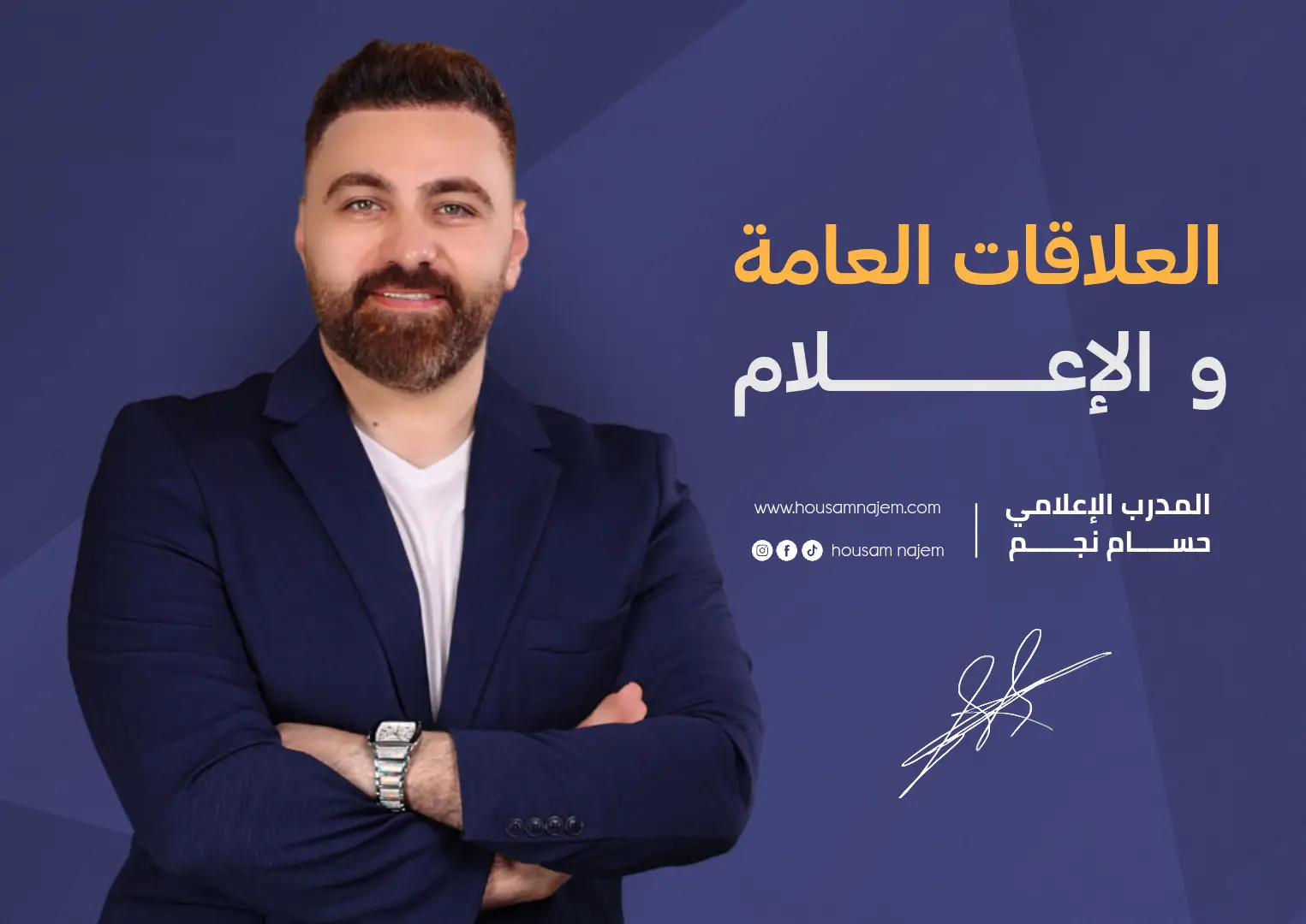 العلاقات العامة والإعلام مجال العلاقات العامة موظف العلاقات العامة المدرب حسام نجم الاعلامي حسام نجم حسام نجم مدرب معتمد افضل مدرب اعلامي