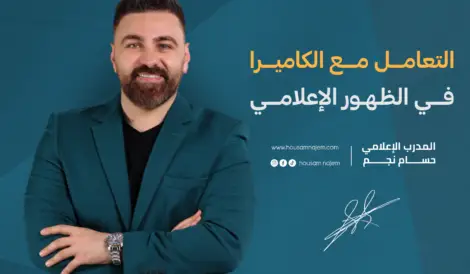 بامكانكم الاستفادة من كورس التعامل مع الكاميرا في الظهور الاعلامي بالاشتراك ببرامجنا الدورية مع المدرب والاعلامي المحترف حسام نجم