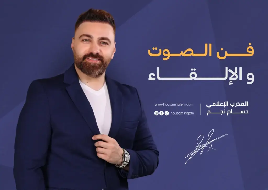 فن الصوت والإلقاء