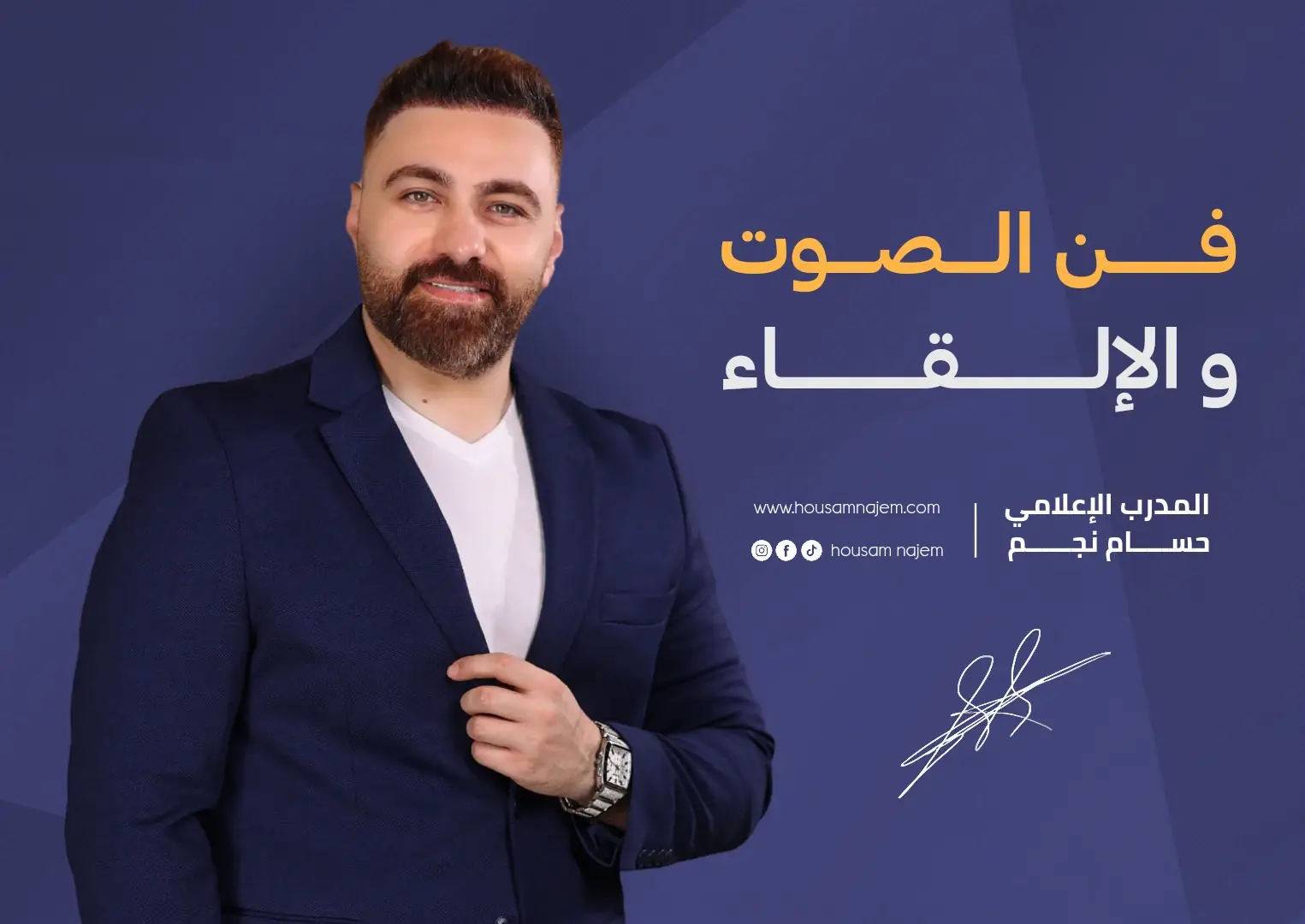 فن الصوت والإلقاء 1 فن الصوت والإلقاء