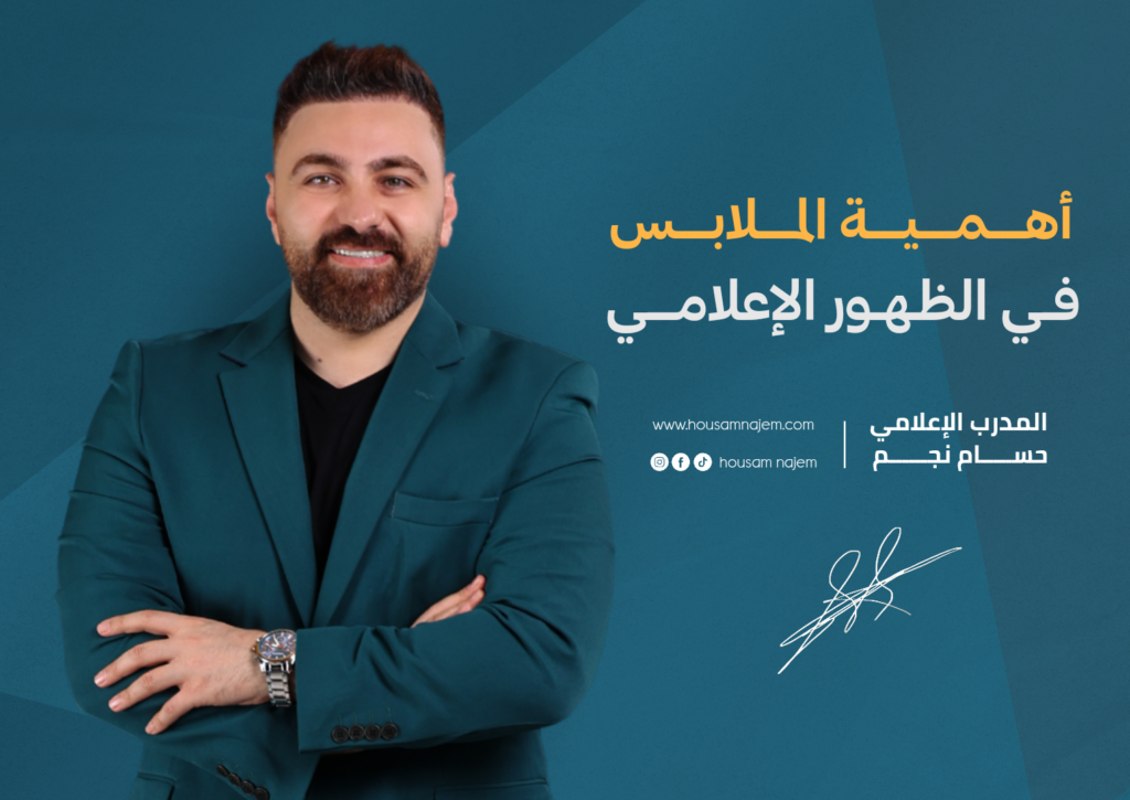 أهمية الملابس في الظهور الإعلامي