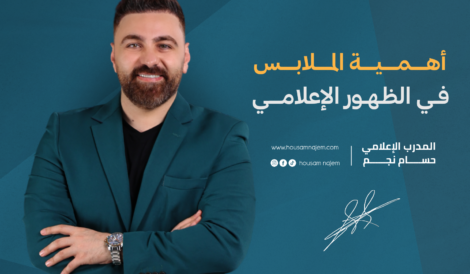 أهمية الملابس في الظهور الإعلامي 6 أهمية الملابس في الظهور الإعلامي