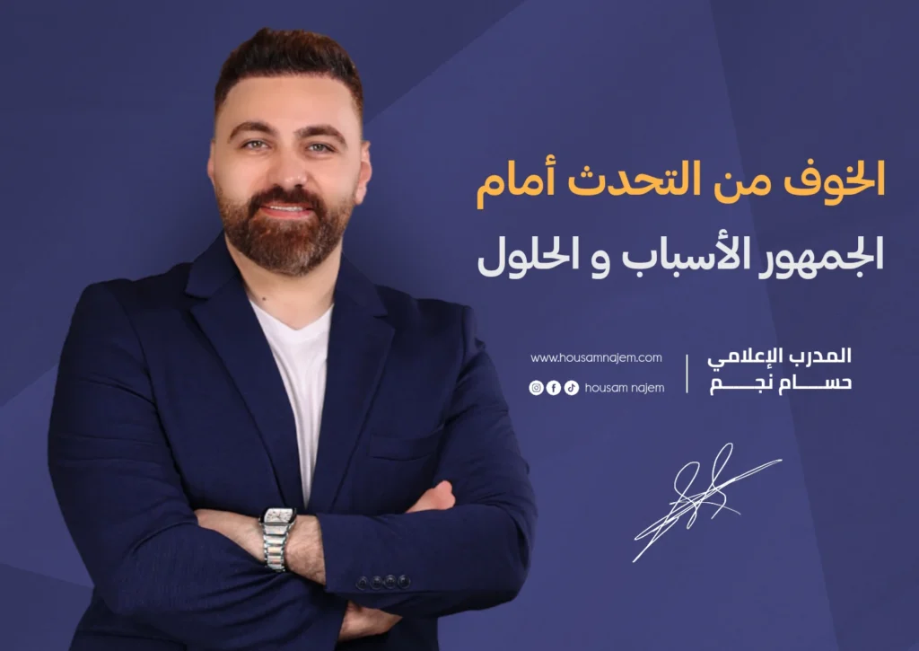 الخوف من التحدث أمام الجمهور