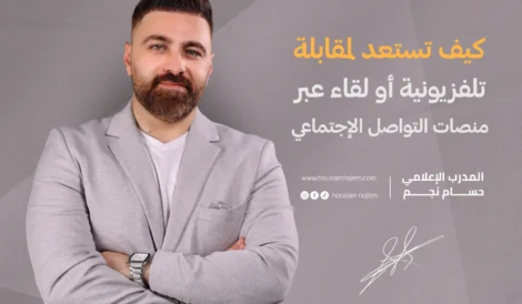 كيف تستعد لمقابلة تليفزيونية أو لقاء عبر منصات التواصل الاجتماعي؟ 4 كيف تستعد لمقابلة تليفزيونية أو لقاء عبر منصات التواصل الاجتماعي؟ الاستعداد لمقابلة تليفزيونية سمات المتحدث الإعلامي الجيد كاريزما الظهور الإعلامي الاستعداد لمقابلة إذاعية أو بودكاست الاستعداد لمقابلة تليفزيونية أو مقابلة صحفية تدريب اعلامي في تركيا افضل مدرب اعلام في تركيا مدرب اعلام في تركيا افضل مدرب اعلام في اسطنبول مدرب اعلام في اسطنبول دورات ظهور اعلامي في اسطنبول دورات ظهور اعلامي في تركيا افضل مدرب اعلامي في الامارات مدرب اعلامي في الامارات افضل مدرب اعلامي في دبي مدرب اعلامي في دبي تدريب في تركيا تدريب في اسطنبول الاعلامي حسام نجم المدرب الاعلامي حسام نجم المدرب حسام نجم حسام نجم دورات صناعة محتوى في تركيا دورات صناعة محتوى في اسطنبول دورات صناعة محتوى في الامارات دورات صناعة محتوى في دبي