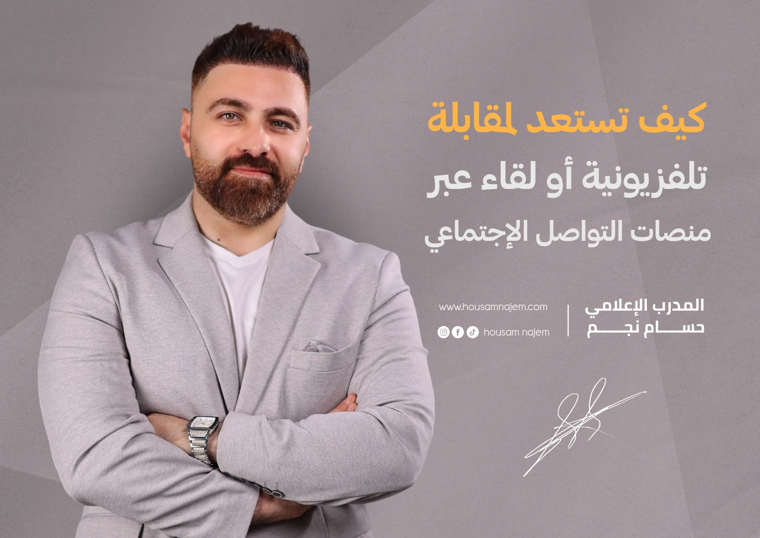 كيف تستعد لمقابلة تليفزيونية أو لقاء عبر منصات التواصل الاجتماعي؟ الاستعداد لمقابلة تليفزيونية سمات المتحدث الإعلامي الجيد كاريزما الظهور الإعلامي الاستعداد لمقابلة إذاعية أو بودكاست الاستعداد لمقابلة تليفزيونية أو مقابلة صحفية تدريب اعلامي في تركيا افضل مدرب اعلام في تركيا مدرب اعلام في تركيا افضل مدرب اعلام في اسطنبول مدرب اعلام في اسطنبول دورات ظهور اعلامي في اسطنبول دورات ظهور اعلامي في تركيا افضل مدرب اعلامي في الامارات مدرب اعلامي في الامارات افضل مدرب اعلامي في دبي مدرب اعلامي في دبي تدريب في تركيا تدريب في اسطنبول الاعلامي حسام نجم المدرب الاعلامي حسام نجم المدرب حسام نجم حسام نجم دورات صناعة محتوى في تركيا دورات صناعة محتوى في اسطنبول دورات صناعة محتوى في الامارات دورات صناعة محتوى في دبي