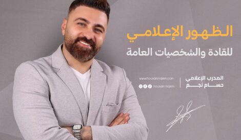 الظهور الإعلامي للقادة والشخصيات العامة الدورات طلباً في سوق العمل الإعلامي في تركيا الدورات طلباً في سوق العمل الإعلامي كيف تربح المال من الظهور الإعلامي؟ كاريزما الظهور الإعلامي على المسرح