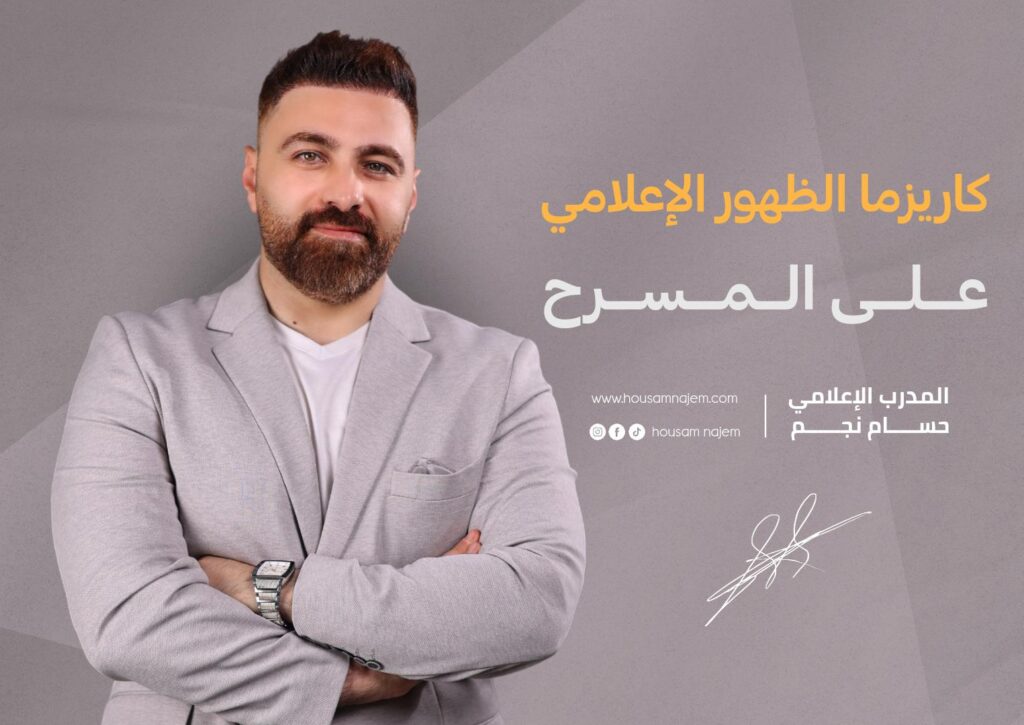 الخوف من التحدث أمام الجمهور المدرب الاعلامي حسام نجم دورات صناعة محتوى في دبي دورات صناعة محتوى في الامارات أفضل إعلامي أفضل مدرب إعلام في الإمارات افضل مدرب اعلامي في دبي دورات تدريب اعلامي دورات تدريب اعلام حسام نجم الاعلامي حسام نجم كاريزما الظهور الإعلامي على المسرح