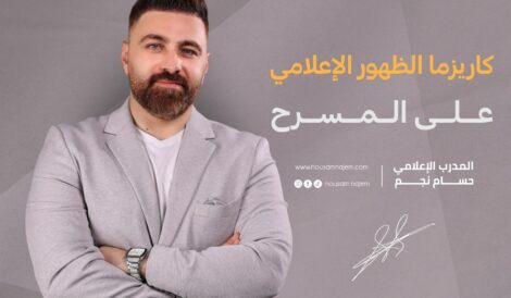 الخوف من التحدث أمام الجمهور المدرب الاعلامي حسام نجم دورات صناعة محتوى في دبي دورات صناعة محتوى في الامارات أفضل إعلامي أفضل مدرب إعلام في الإمارات افضل مدرب اعلامي في دبي دورات تدريب اعلامي دورات تدريب اعلام حسام نجم الاعلامي حسام نجم كاريزما الظهور الإعلامي على المسرح