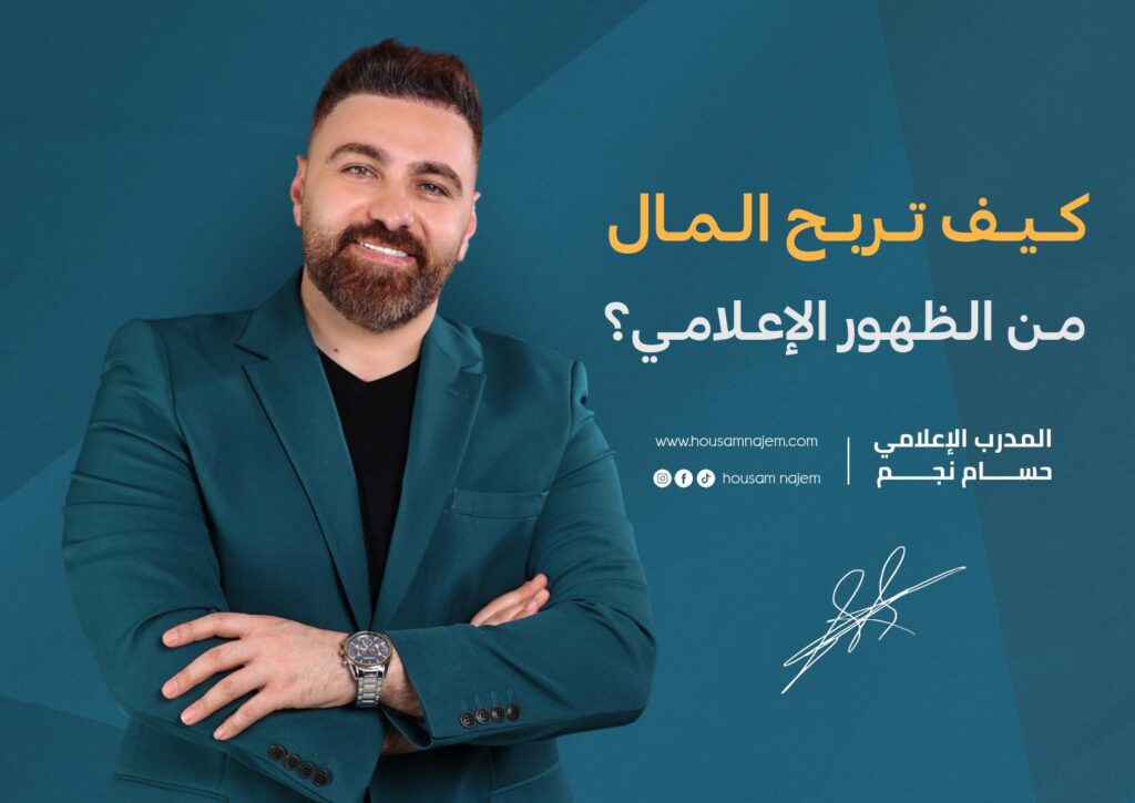 كيف تربح المال من الظهور الإعلامي؟ كاريزما الظهور الإعلامي على المسرح