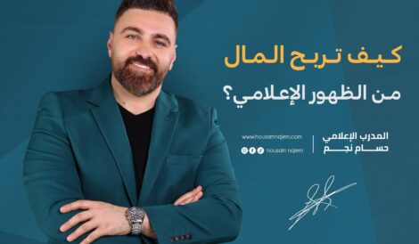 كيف تربح المال من الظهور الإعلامي؟ كاريزما الظهور الإعلامي على المسرح