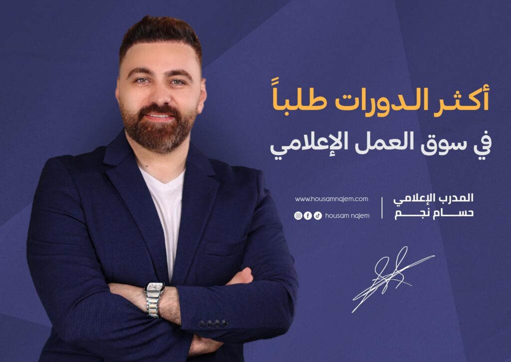 الدورات طلباً في سوق العمل الإعلامي في تركيا الدورات طلباً في سوق العمل الإعلامي كيف تربح المال من الظهور الإعلامي؟ كاريزما الظهور الإعلامي على المسرح