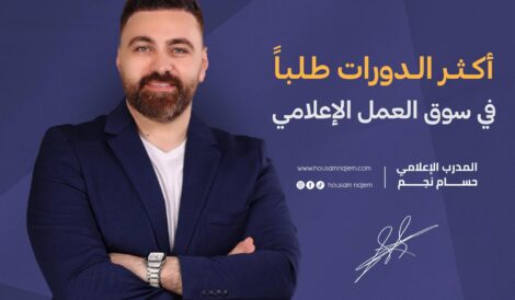 أكثر الدورات طلباً في سوق العمل الإعلامي 5 الدورات طلباً في سوق العمل الإعلامي في تركيا الدورات طلباً في سوق العمل الإعلامي كيف تربح المال من الظهور الإعلامي؟ كاريزما الظهور الإعلامي على المسرح