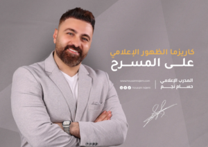 كاريزما الظهور الإعلامي على المسرح