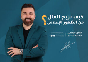 كيف تربح المال من الظهور الإعلامي؟ كاريزما الظهور الإعلامي على المسرح