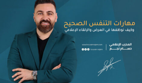 مهارات التنفس الصحيح وكيف نوظفها في العرض والإلقاء الإعلامي 4 مهارات التنفس الصحيح وكيف نوظفها في العرض والإلقاء الإعلامي الظهور الإعلامي للقادة والشخصيات العامة الدورات طلباً في سوق العمل الإعلامي في تركيا الدورات طلباً في سوق العمل الإعلامي كيف تربح المال من الظهور الإعلامي؟ كاريزما الظهور الإعلامي على المسرح