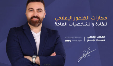 مهارات الظهور الإعلامي للشخصيات العامة والقادة 5 مهارات الظهور الإعلامي للقادة والشخصيات العامة مهارات التنفس الصحيح وكيف نوظفها في العرض والإلقاء الإعلامي الظهور الإعلامي للقادة والشخصيات العامة الدورات طلباً في سوق العمل الإعلامي في تركيا الدورات طلباً في سوق العمل الإعلامي كيف تربح المال من الظهور الإعلامي؟ كاريزما الظهور الإعلامي على المسرح