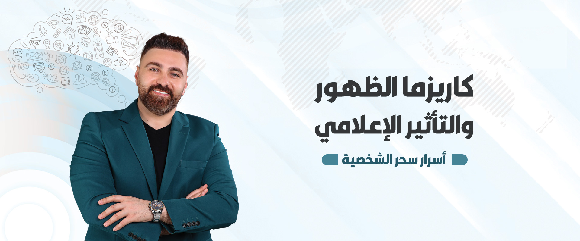 الخوف من التحدث أمام الجمهور المدرب الاعلامي حسام نجم دورات صناعة محتوى في دبي دورات صناعة محتوى في الامارات أفضل إعلامي أفضل مدرب إعلام في الإمارات افضل مدرب اعلامي في دبي دورات تدريب اعلامي دورات تدريب اعلام حسام نجم الاعلامي حسام نجم كاريزما الظهور الإعلامي على المسرح كاريزما الظهور التأثير الإعلامي فن الإلقاء الثقة أمام الجمهور مهارات التحدث لغة الجسد في الإعلام فنون الرد الدبلوماسي أساليب التأثير والإقناع مهارات التواصل الفعال التغلب على الخوف من الجمهور احتراف المقابلات التلفزيونية الكاريزما الإعلامية صناعة المحتوى الرقمي الأداء أمام الكاميرا تحسين الصورة الإعلامية قوة الكلمة في الخطاب بناء الشخصية الكاريزمية استراتيجيات التحدث بثقة أسرار النجاح الإعلامي الاتيكيت والبروتوكول الإعلامي الدورات التي أحتاجها لتطوير مهاراتي حسام نجم المدرب والاعلامي حسام نجم مدرب معتمد من الأكاديمية الأمريكية للإعلام والفنون جامعة إسطنبول الحكومية بيت الإعلاميين العرب في تركيا البورد الأوروبي لإعداد القادة الظهور الإعلامي وصناعة البراند الشخصي التسويق الرقمي للإعلاميين صناعة المدرب المحترف في سوق التدريب كاريزما الظهور الإعلامي المؤثر على وسائل التواصل الإجتماعي التسويق الرقمي على منصات التواصل الإجتماعي صناعة المدرب المحترف في سوق التدريب