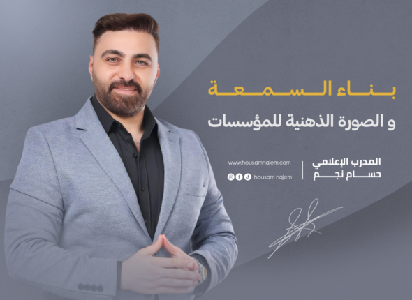 بناء السمعة و الصورة الذهنية للمؤسسات
