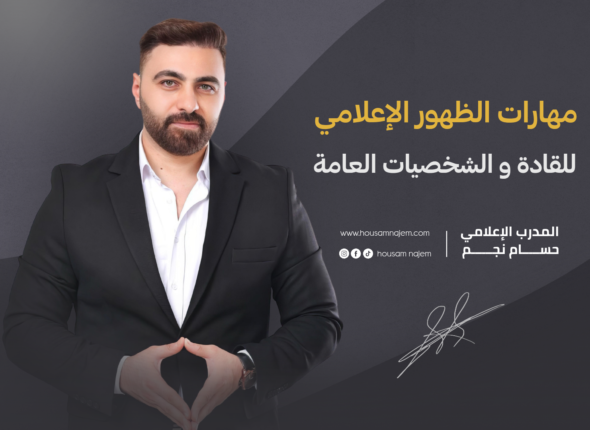 مهارات الظهور الإعلامي للقادة و الشخصيات العامة