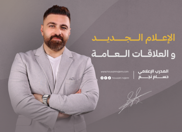 الإعلام الجديد و العلاقات العامة