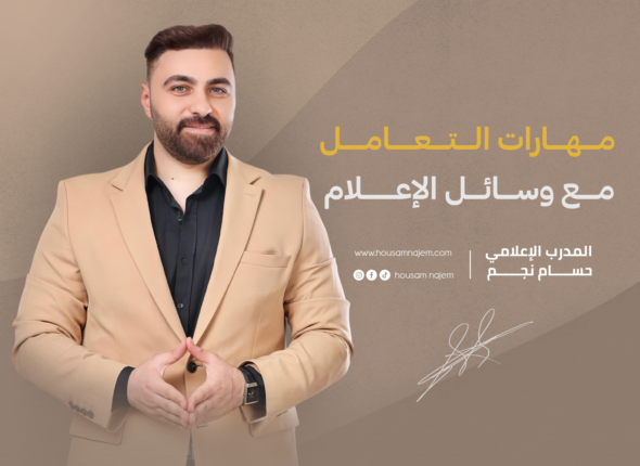 مهارات التعامل مع وسائل الإعلام